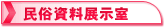 民俗資料展示室