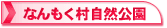 なんもく村自然公園