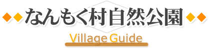 なんもく村自然公園