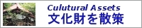 文化財散策