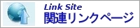 関連リンク