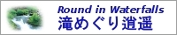 山と里の滝めぐり