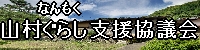 なんもく山村ぐらし支援協議会