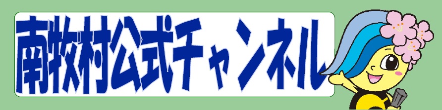 南牧村公式チャンネル