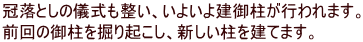 冠落としの儀式も整い、いよいよ建御柱が行われます。 前回の御柱を掘り起こし、新しい柱を建てます。 